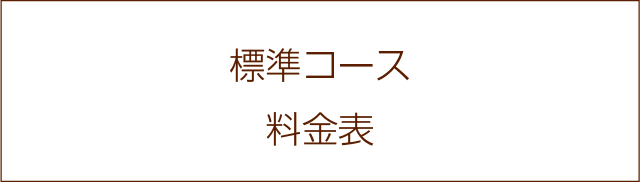 標準コース　料金表