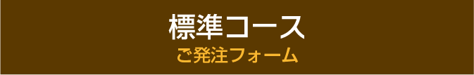 標準コース　ご発注フォーム