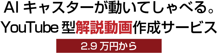 YouTube風の動画を、手間をかけずに外注できる。