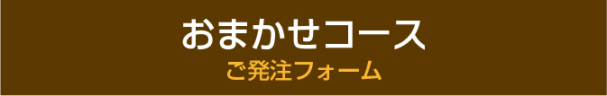 おまかせコース　ご発注フォーム