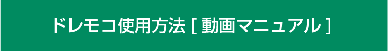 ドレモコ使用方法 動画マニュアル