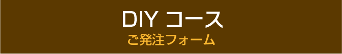 標準コース　ご発注フォーム