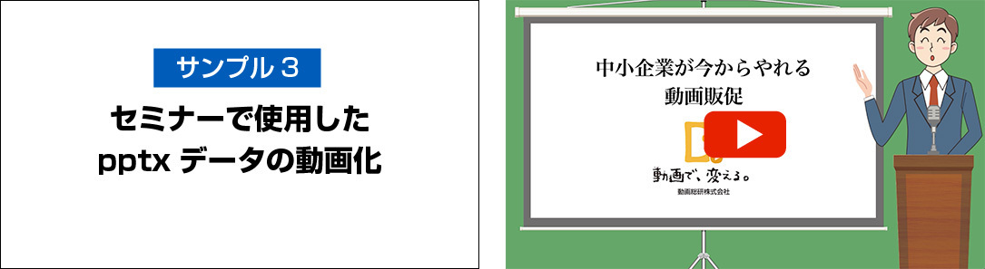 サンプル動画3 セミナーで使用したパワーポイントデータの動画化