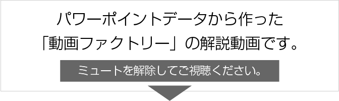 パワーポイントデータから作った、動画ファクトリーの解説動画です。