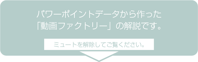 パワーポイントデータから作った「動画ファクトリー」の解説です。