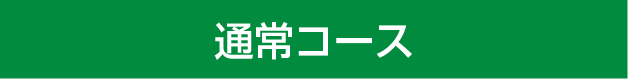通常コース