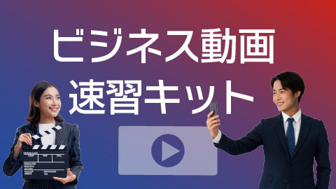 ビジネス動画速習キット